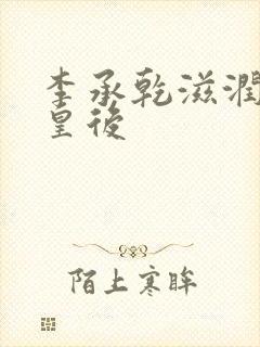 李承乾滋润长孙皇后