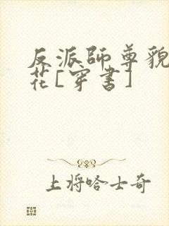 反派师尊貌美如花[穿书]
