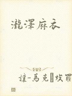 泷泽麻衣