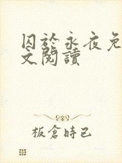 囚于永夜免费全文阅读封面