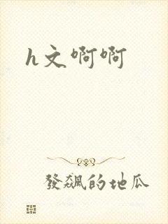 h文啊啊