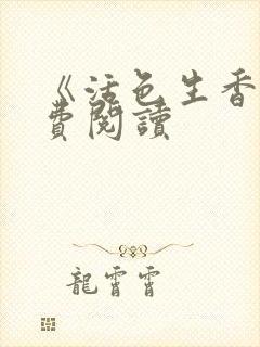 《活色生香》免费阅读