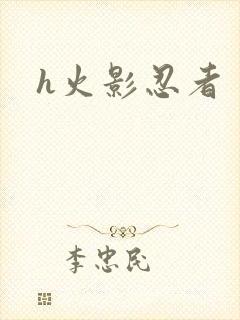 h火影忍者