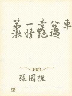 第一章公车上的激情艳遇
