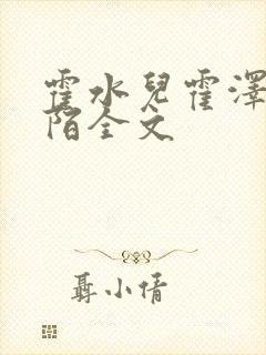 霍水儿霍泽浮生陌全文封面