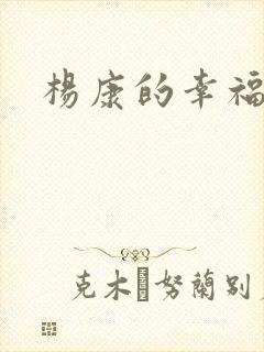 杨康的幸福生活