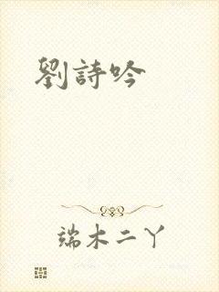 刘诗吟
