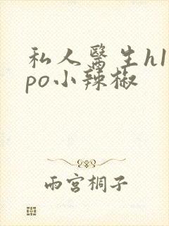 私人医生h1高po小辣椒