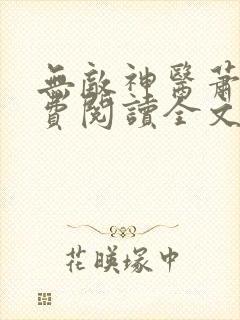 无敌神医萧轩免费阅读全文