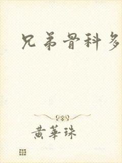兄弟骨科多RH