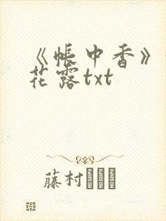 《帐中香》金银花露txt