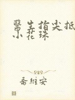 医生指尖抵弄着小花珠