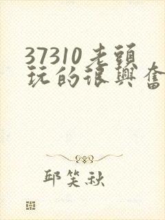 37310老头玩的很兴奋封面