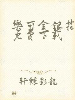 乐可金银花全文免费下载