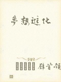 梦想进化