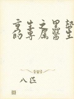 重生之黑帮老大的专属医生