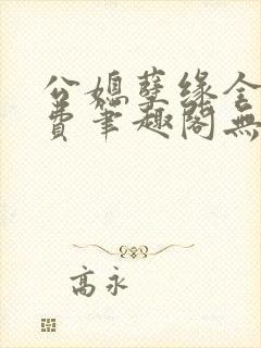 公媳孽缘全文免费笔趣阁无弹窗封面