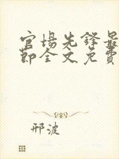 官场先锋最新章节全文免费阅读