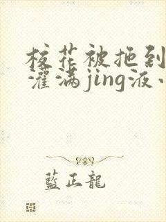校花被拖到公厕灌满jing液小说