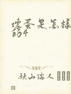 坏蛋是怎样炼成的4封面