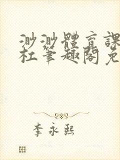 渺渺体育课抓单杠笔趣阁免费封面