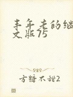 丰年老的继拇中文版75