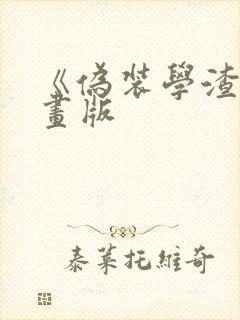 《伪装学渣》漫画版