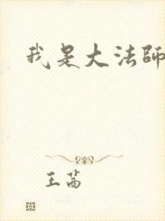我是大法师