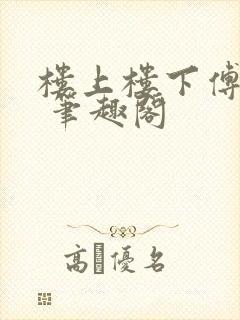 楼上楼下傅娴翎 笔趣阁封面