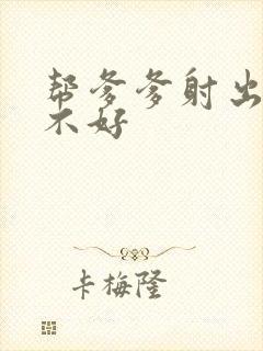 帮爹爹射出来好不好