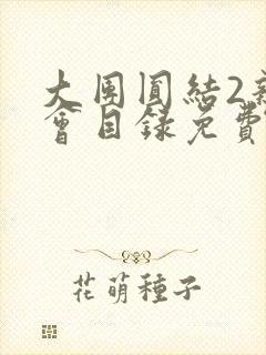 大团圆结2亲情会目录免费听阅读