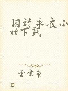 囚于永夜小说txt下载