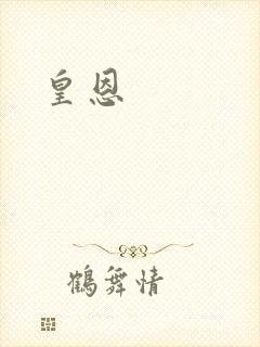 皇恩