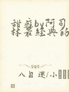 甜瘾by阿司匹林最经典的一句
