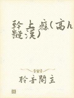 干上瘾(高h,糙汉)