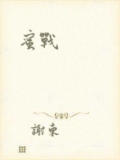 蜜战