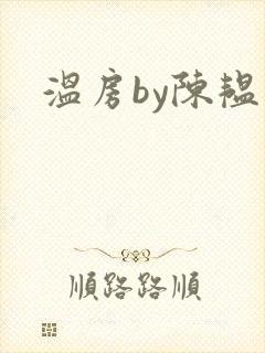 温房by陈韫星