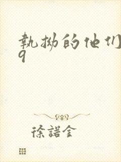 执拗的他们1v9