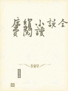 席绢小说全集免费阅读封面