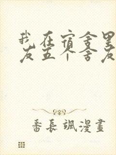 我在宿舍里躁女友五个舍友