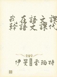 我在语文课上强干语文课代表封面