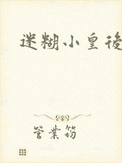 迷糊小皇后