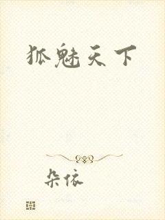 狐魅天下