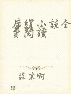 席绢小说全集免费阅读