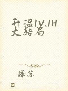 升温1V.1H大结局封面