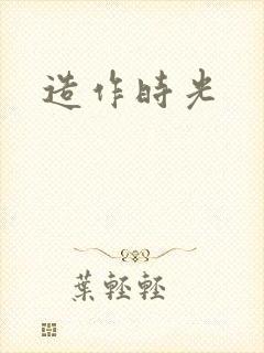 造作时光