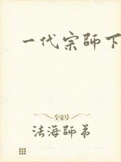 一代宗师下载
