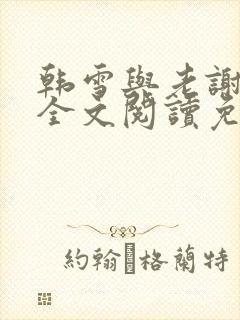 韩雪与老谢小说全文阅读免费