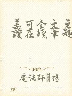姜可全文免费阅读在线笔趣阁