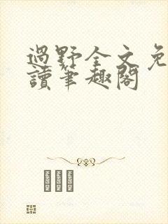 过野全文免费阅读笔趣阁